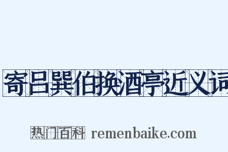 寄吕巽伯换酒亭近义词是什么意思的图片